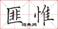 田英章匪惟楷书怎么写