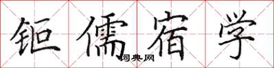 钜儒宿学怎么写好看,钜儒宿学书法图片