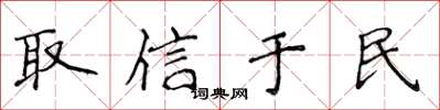 侯登峰取信于民楷书怎么写