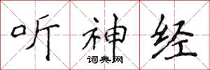 侯登峰听神经楷书怎么写