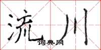 侯登峰流川楷书怎么写