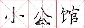 侯登峰小公馆楷书怎么写