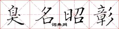 黄华生臭名昭彰楷书怎么写