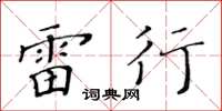 黄华生雷行楷书怎么写