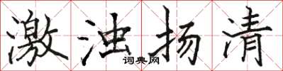 骆恒光激浊扬清楷书怎么写