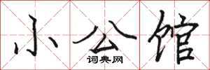 骆恒光小公馆楷书怎么写