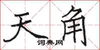 骆恒光天角楷书怎么写