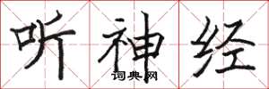 骆恒光听神经楷书怎么写