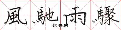 風馳雨驟怎么写好看,風馳雨驟书法图片