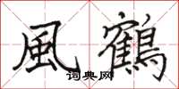 風鶴怎么写好看，風鶴书法图片