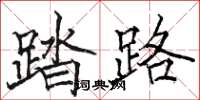 骆恒光踏路楷书怎么写