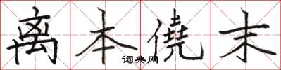 离本僥末怎么写好看,离本僥末书法图片