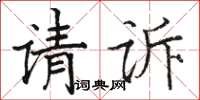 骆恒光请诉楷书怎么写