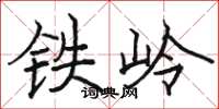 骆恒光铁岭楷书怎么写