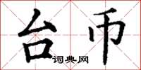 丁谦台币楷书怎么写