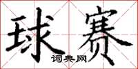 丁谦球赛楷书怎么写