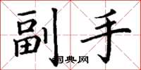 丁谦副手楷书怎么写