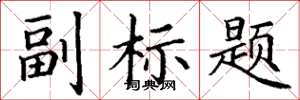 丁谦副标题楷书怎么写