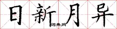 丁谦日新月异楷书怎么写