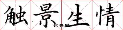 丁谦触景生情楷书怎么写
