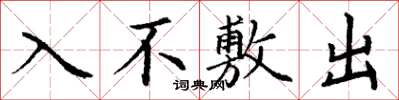 丁谦入不敷出楷书怎么写