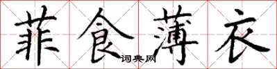 丁谦菲食薄衣楷书怎么写
