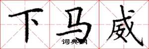 丁谦下马威楷书怎么写