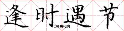 丁谦逢时遇节楷书怎么写
