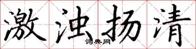 丁谦激浊扬清楷书怎么写