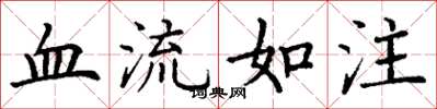 丁谦血流如注楷书怎么写