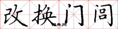 丁谦改换门闾楷书怎么写