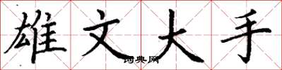 丁谦雄文大手楷书怎么写