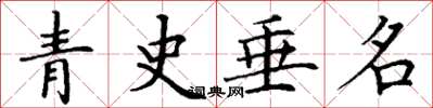 丁谦青史垂名楷书怎么写