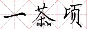 丁谦一茶顷楷书怎么写