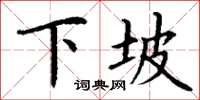 丁谦下坡楷书怎么写