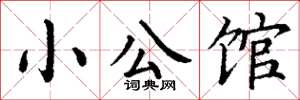 丁谦小公馆楷书怎么写