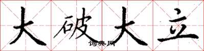 丁谦大破大立楷书怎么写