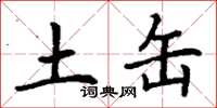 丁谦土缶楷书怎么写