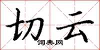 丁谦切云楷书怎么写