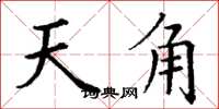 丁谦天角楷书怎么写