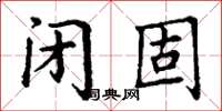 丁谦闭固楷书怎么写