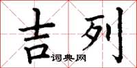丁谦吉列楷书怎么写