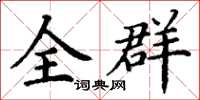 丁谦全群楷书怎么写