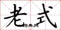 丁谦老式楷书怎么写