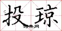 丁谦投琼楷书怎么写