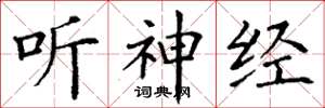 丁谦听神经楷书怎么写