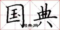 丁谦国典楷书怎么写