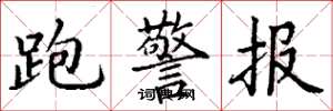 丁谦跑警报楷书怎么写