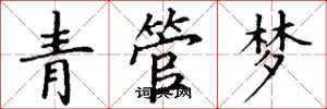 丁谦青管梦楷书怎么写
