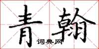 丁谦青翰楷书怎么写